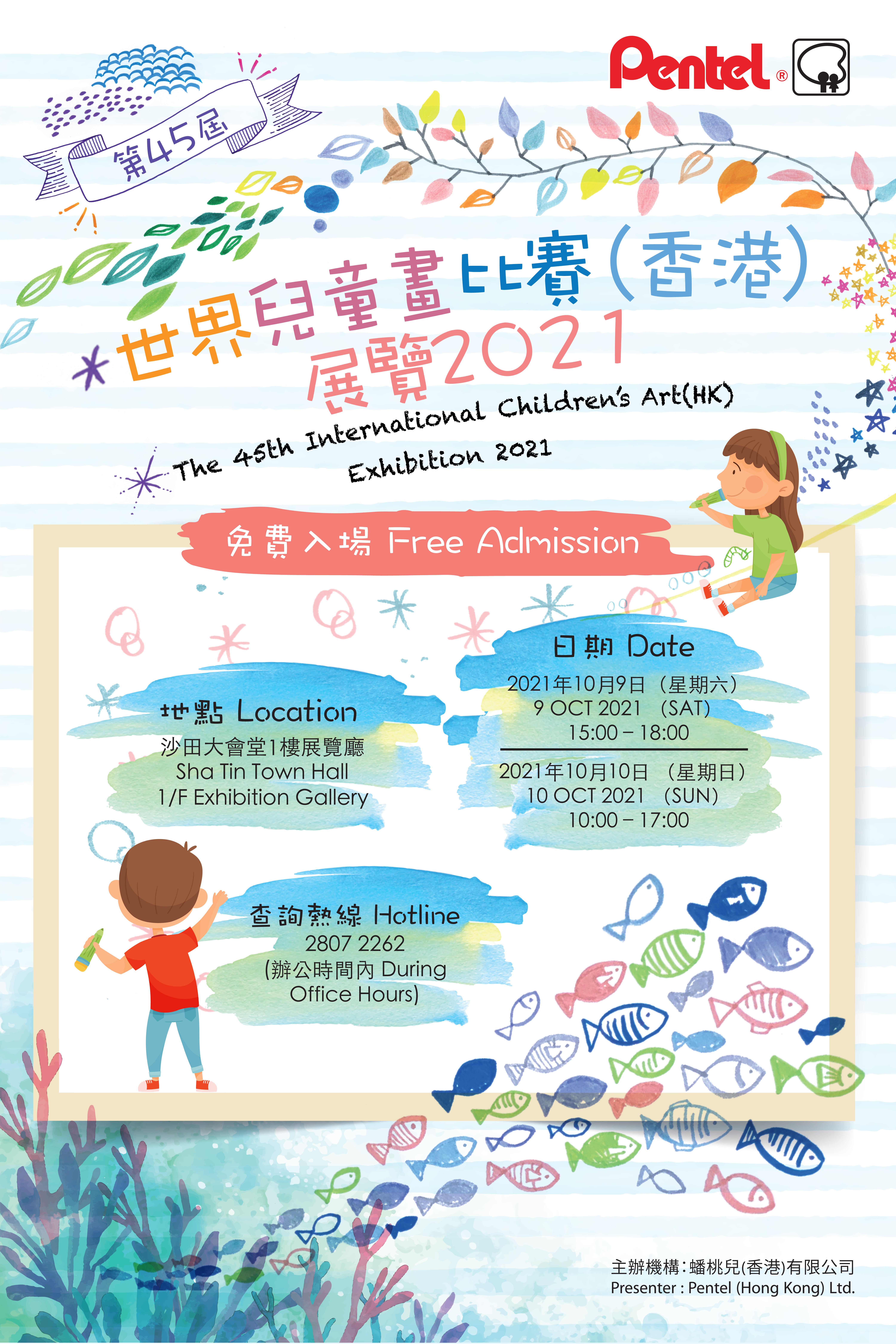 第45屆世界兒童畫比賽 香港 展覽21 Pentel Co Ltd
